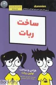 ساخت ربات