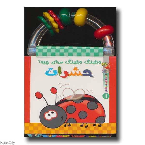 دیلینگ دیلینگ صدای چیه 1 (حشرات)