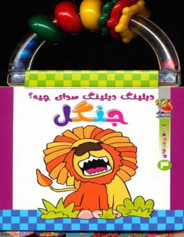 دیلینگ دیلینگ صدای چیه 3 (جنگل)