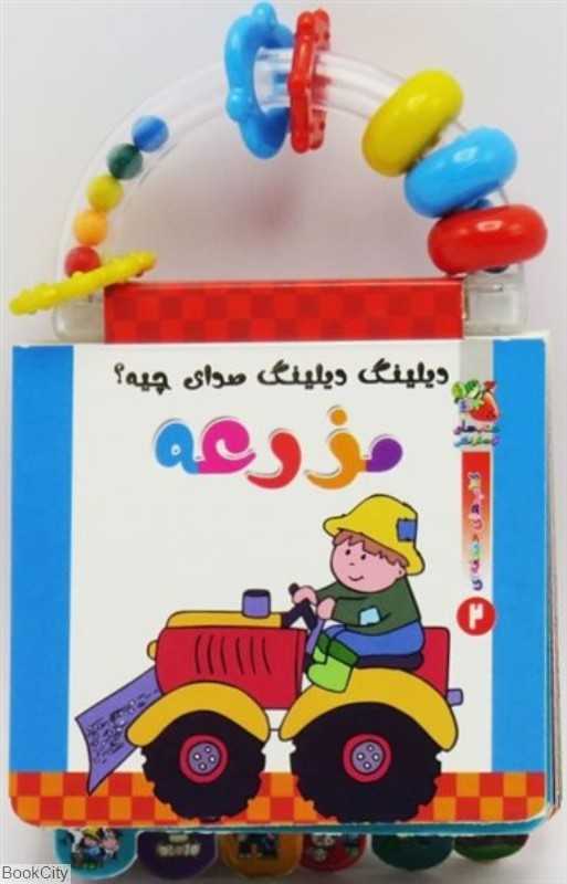 دیلینگ دیلینگ صدای چیه 2 (مزرعه)