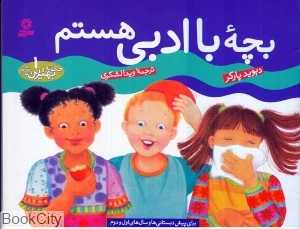 چگونه بهترین باشم 1 (بچه با ادبی هستم)