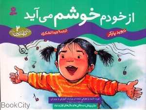 چگونه بهترین باشم 2 (از خودم خوشم می‌آید)