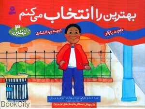 چگونه بهترین باشم 3 (بهترین را انتخاب می‌کنم)