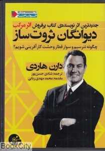 دیوانگان ثروت‌ساز (کتاب گویا) (چگونه نترسیم و سوار قطار وحشت کارآقرین شویم)
