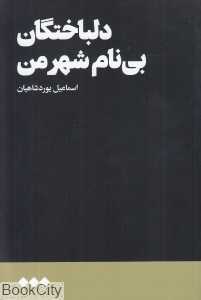 دلباختگان بی‌نام شهر من