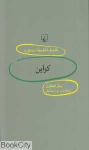 کواین (دانش‌نامه فلسفه استنفورد 89)