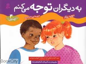 چگونه بهترین باشم 4 (به دیگران توجه می‌کنم)