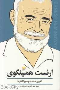 ارنست همینگوی (آخرین مصاحبه و سایر گفتگوها)