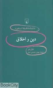 دین و اخلاق (دانشنامه فلسفه استنفورد 88)