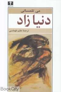 دنیازاد