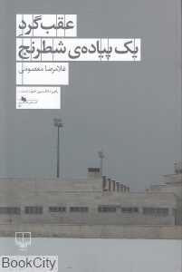 عقب‌گرد یک پیاده شطرنج