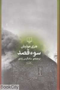 سوء قصد (چشمه)