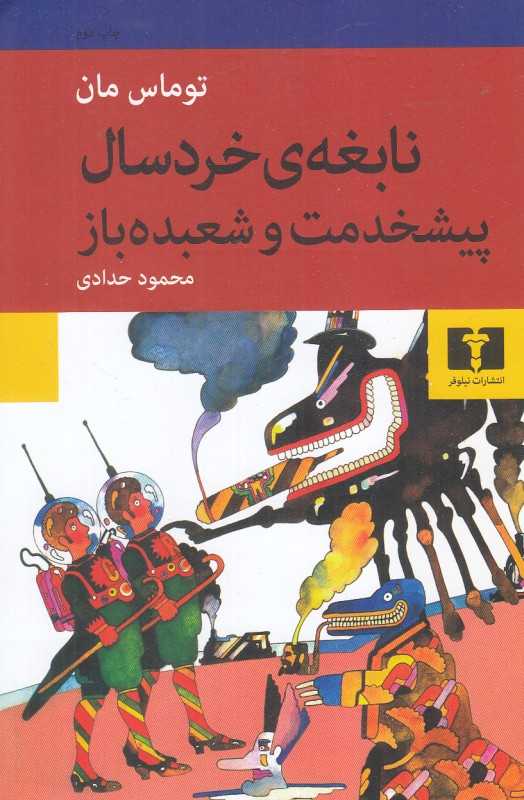 نابغه خردسال و پیشخدمت و شعبده‌باز