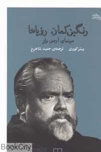 رنگین‌کمان رویاها (سینمای ارسن ولز)
