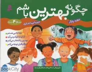 مجموعه چگونه بهترین باشم (4 جلدی)