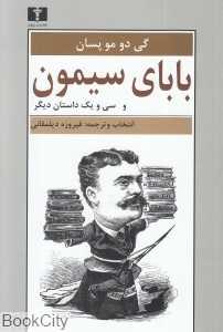 بابای سیمون و 31 داستان کوتاه - 0