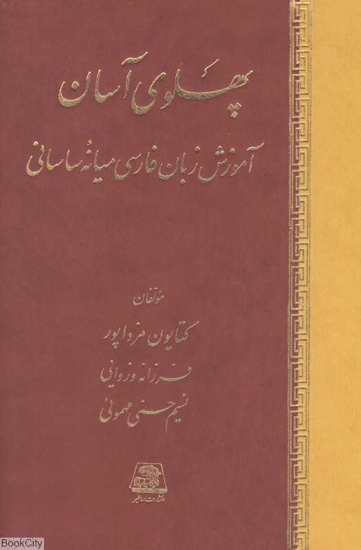 پهلوی آسان