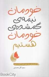 خودمان نیمه گمشده خودمان هستیم
