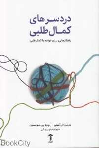 دردسرهای کمال‌طلبی