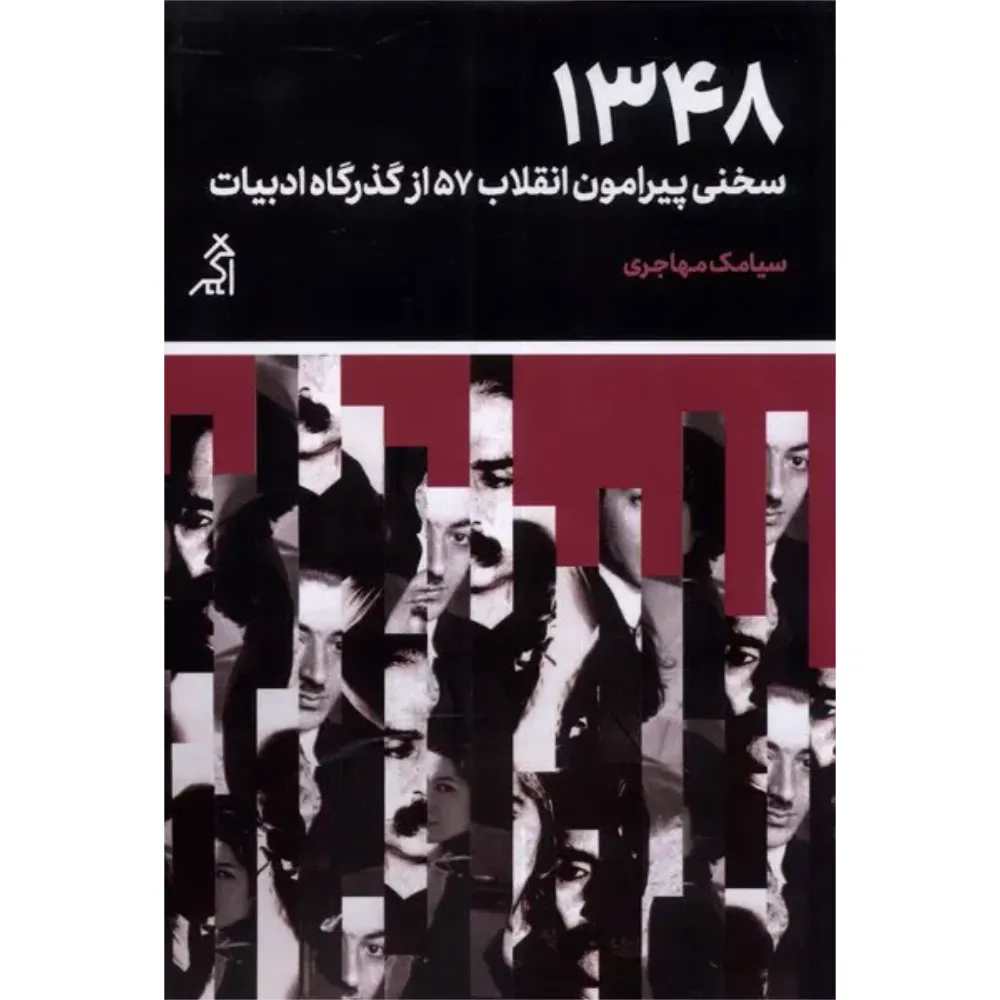 1348 (سخنی پیرامون انقلاب 57 از گذرگاه ادبیات)