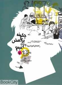 چگونه پژوهش کنیم (چگونه پژوهش را بیاموزیم 2)