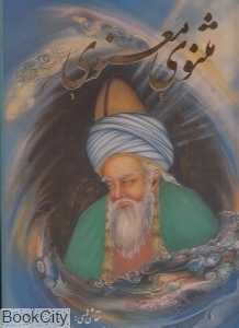 مثنوی معنوی (عباس جمال‌پور رحلی با قاب گویا)