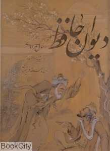 دیوان حافظ (2 زبانه رسول مرادی رحلی با قاب گویا)