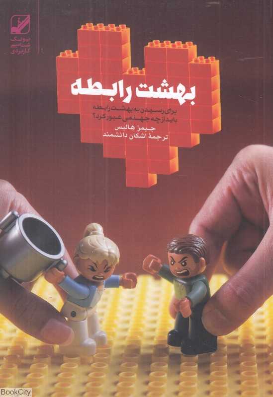 بهشت رابطه (در جستجوی غیرمعجزه‌گر)