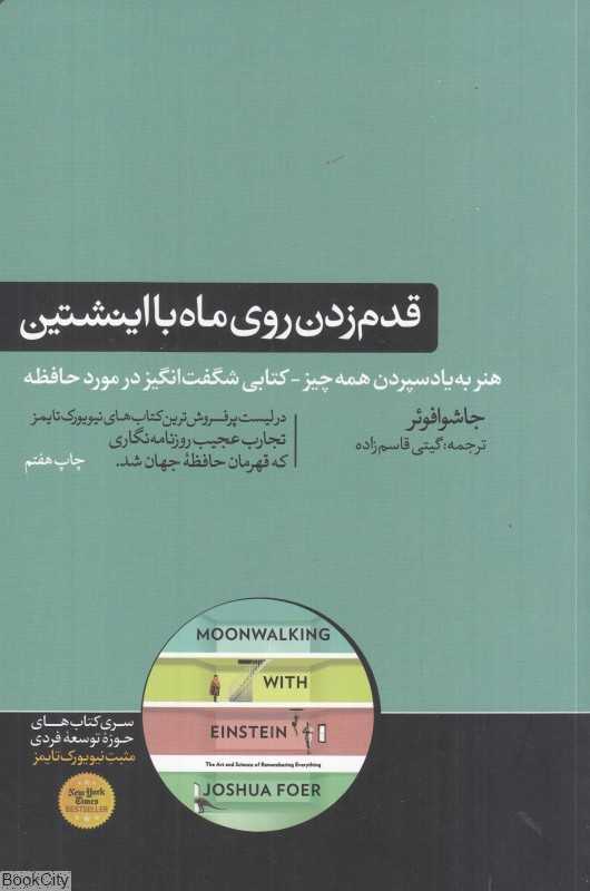 قدم زدن روی ماه با اینشتین (علم حافظه هنر به یاد سپردن همه چیز) - 0