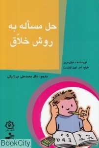 حل مساله به روش خلاق (راهنمای عملی و گام به گام)