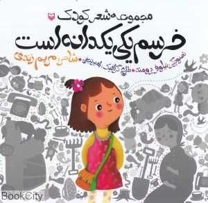 خرسم یکی یکدانه است (تصویرگر نیلوفر برومند)