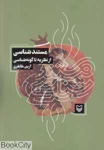 مستندشناسی (از نظریه تا گونه‌شناسی)