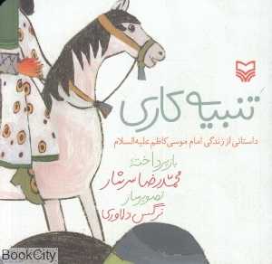 تنبیه‌کاری (داستانی از زندگی امام موسی کاظم علیه‌السلام)