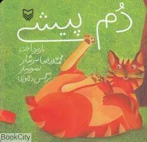 دم پیشی (تصویرگر نرگس دلاوری)