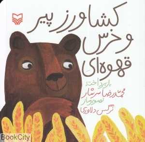 کشاورز پیر و خرس قهوه‌ای (تصویرگر نرگس دلاوری)