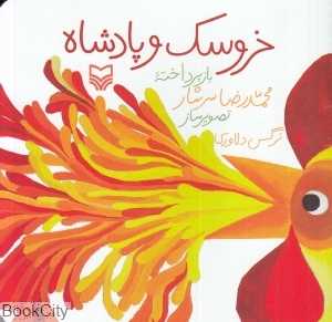 خروسک و پادشاه (تصویرگر نرگس دلاوری)