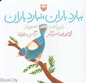 ببارد باران نبارد باران (تصویرگر نرگس دلاوری)