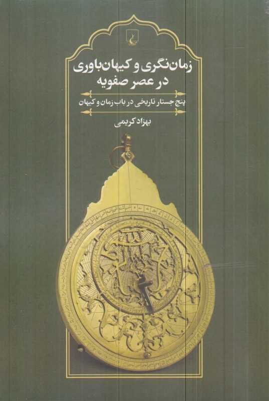 زمان‌نگری و کیهان‌باوری در عصر صفویه (پنج جستار تاریخی در باب زمان و کیهان)