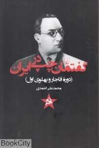 گفتمان چپ در ایران (دوره قاجار و پهلوی اول)