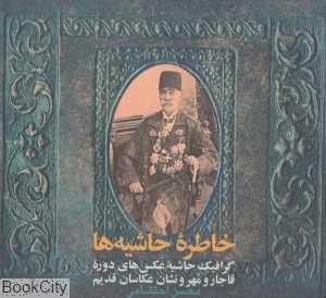 خاطره حاشیه‌ها (گرافیک حاشیه عکس‌های دوره قاجار و مهر و نشان عکاسان قدیم)