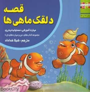 قصه دلقک ماهی‌ها (من و مهارت‌های فردا 2)