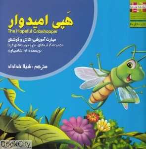 هپی امیدوار (من و مهارت‌های فردا 20)