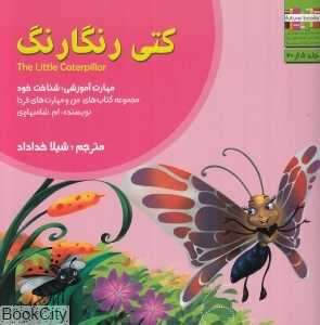 کتی رنگارنگ (من و مهارت‌های فردا 5)