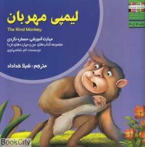 لیمپی مهربان (من و مهارت‌های فردا 4)