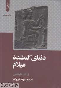 دنیای گمشده عیلام