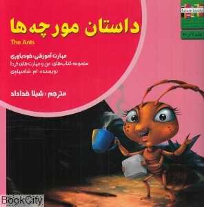 داستان مورچه‌ها (من و مهارت‌های فردا 6)