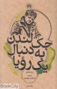 جک لندن به دنبال یک رویا (علمی و فرهنگی)