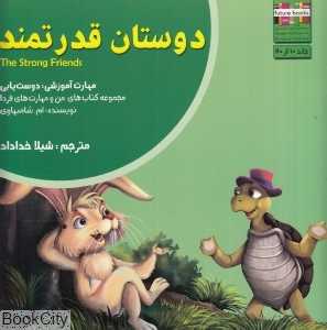 دوستان قدرتمند (من و مهارت‌های فردا 10)
