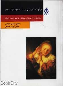 چگونه خبرهای بد را به کودکان بدهیم
