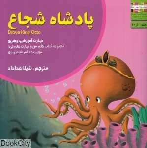 پادشاه شجاع (من و مهارت‌های فردا 11)